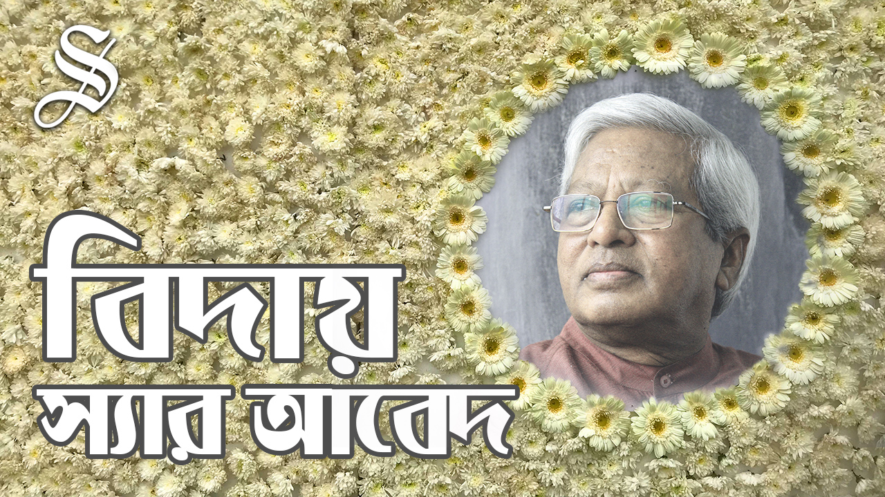 Sir Abed laid to rest