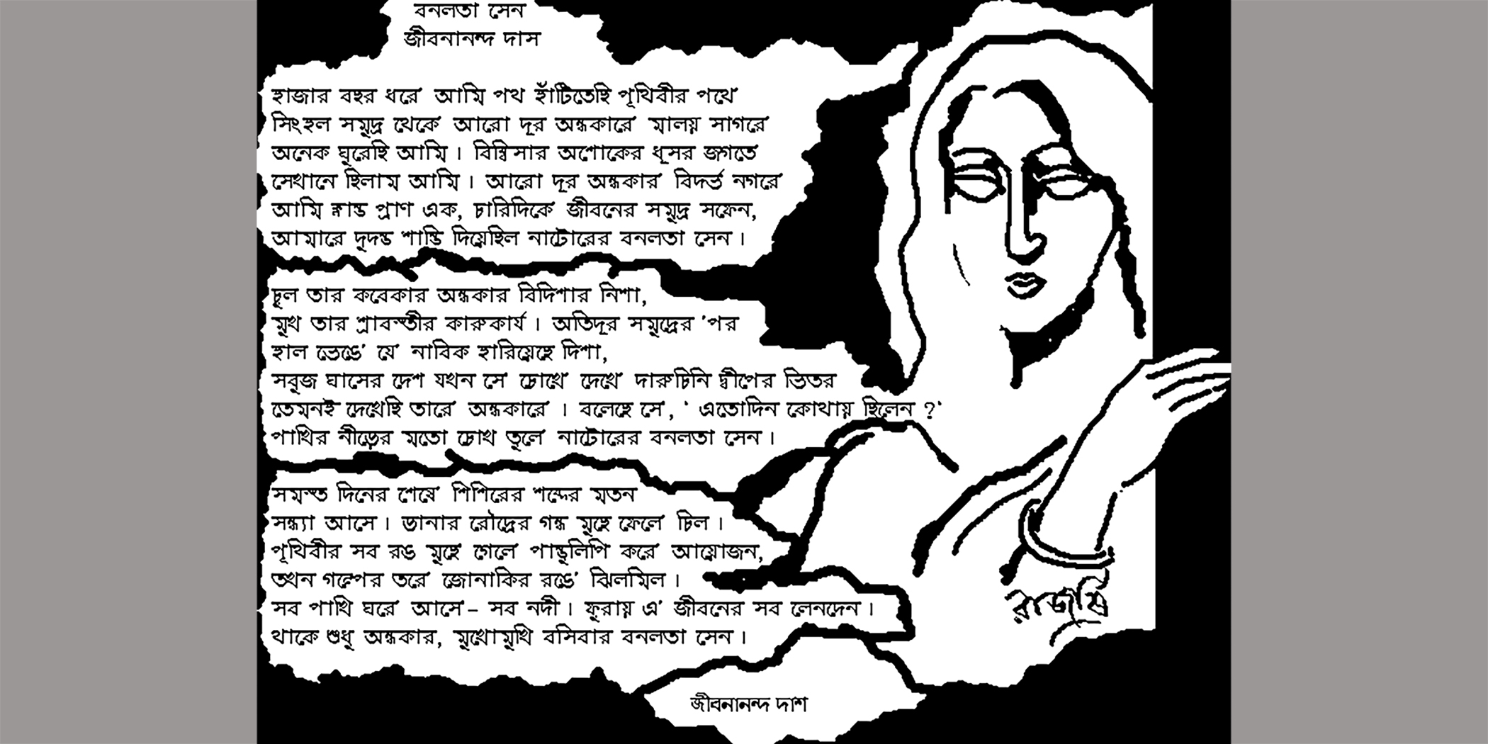 The Mona Lisa of Bengali Poetry  