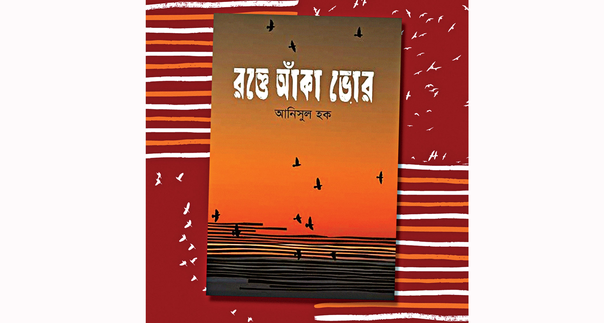 ‘Rokte Aka Bhor’: Anisul Hoque’s epic novel commemorates 50 years of liberation