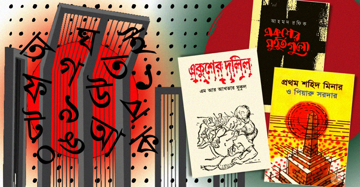 Books to read on the Bangla language movement