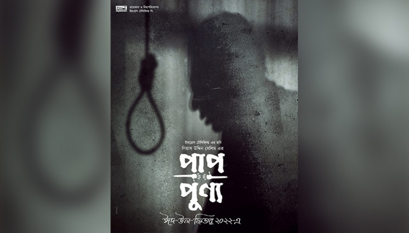 DIFF Day 6: Chanchal Chowdhury’s ‘Paap Punyo’ to screen today