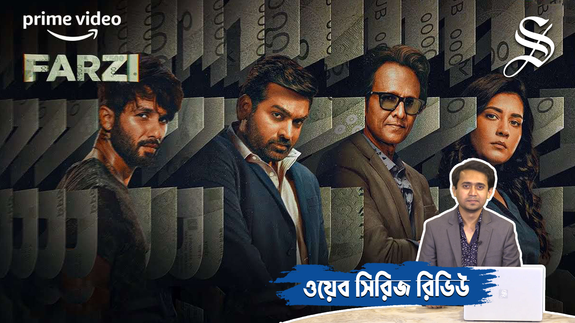 Farzi: Can it top The Family Man? 