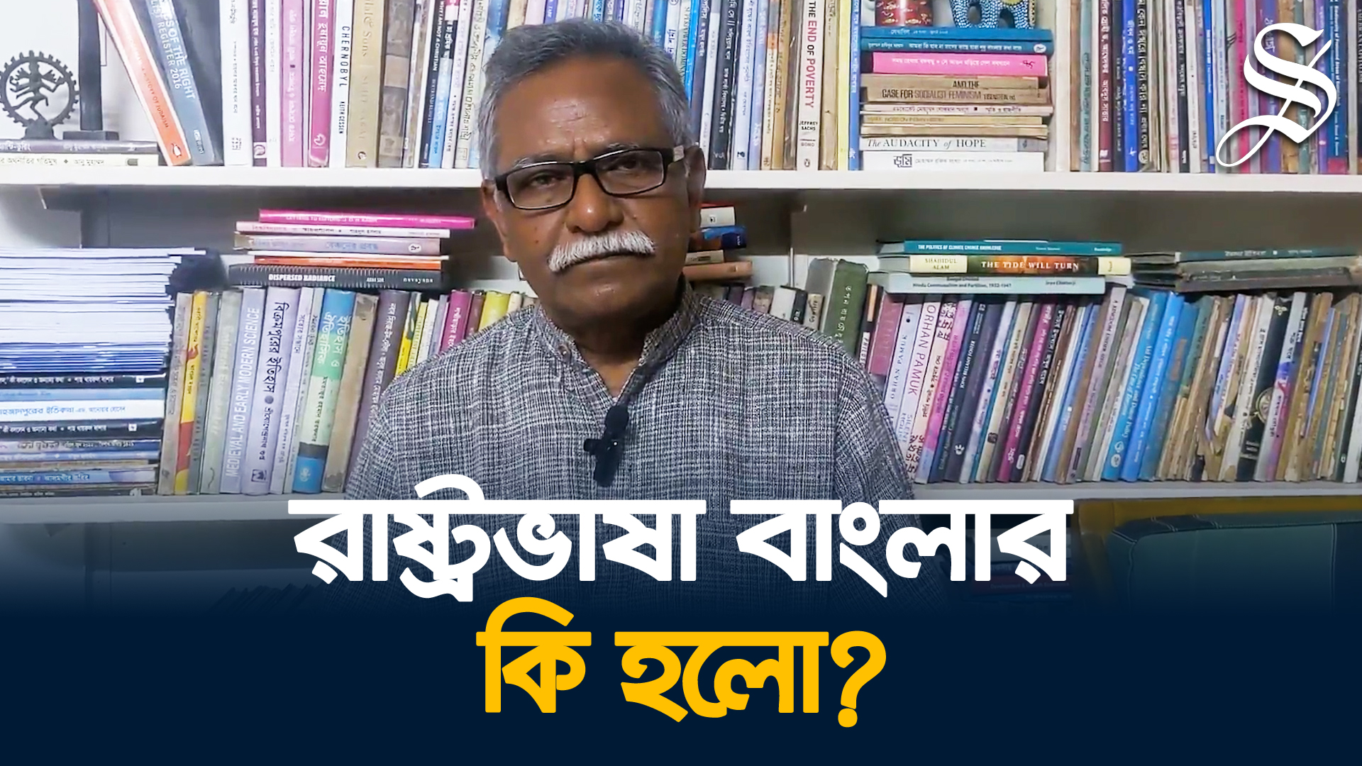 Whatever happened to Bangla being our state language?