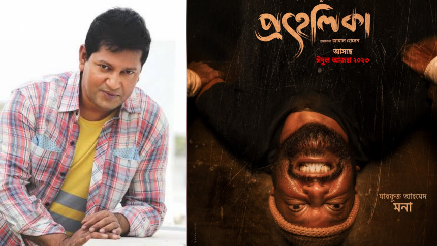 Mahfuz Ahmed's 2.5 year journey to portray Mona in 'Prohelika'
