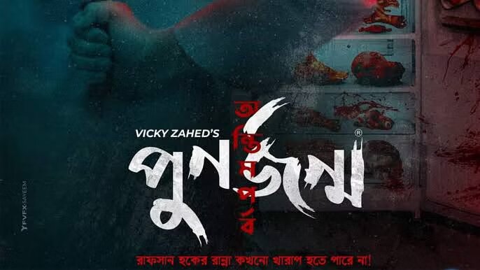 ‘Punorjonmo’: do untied ends make a bad thriller?