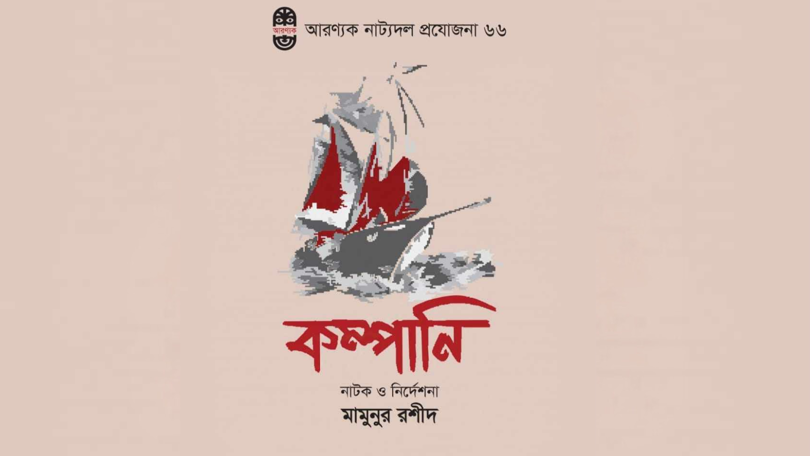 Aranyak Natyadal cancels show following BSA Attack