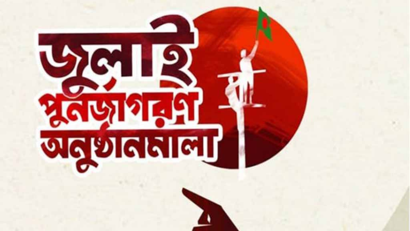 July Uprising: Nationwide film screenings today to commemorate one year