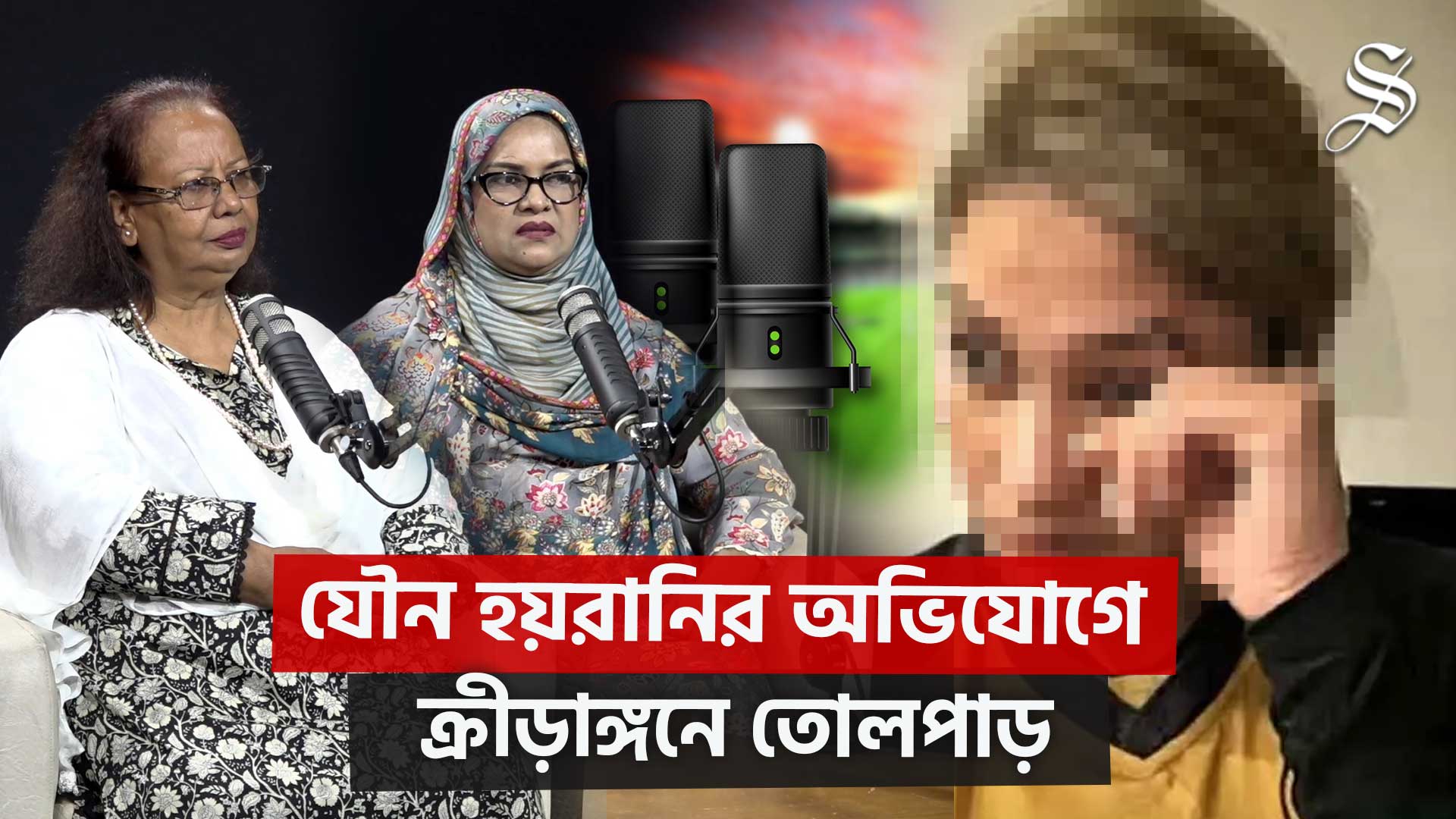 When will women athletes get safe space in Bangladesh?