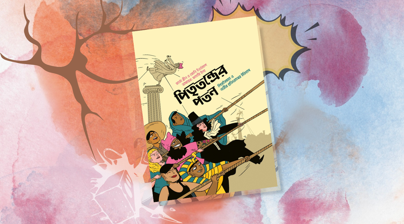 A graphic rebellion against patriarchy