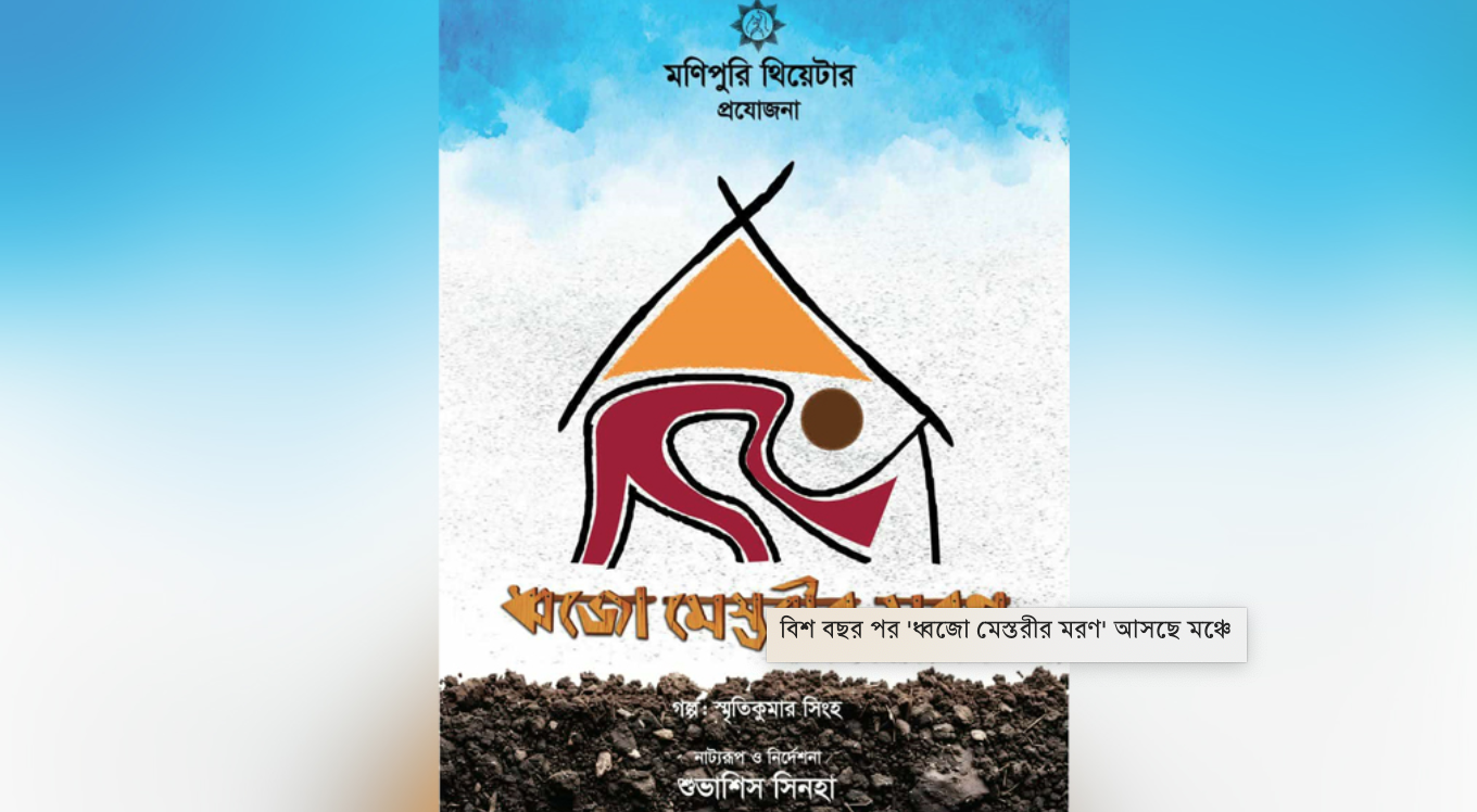 ‘Dhwojo Mestorir Moron’ returns to the stage after 20 years