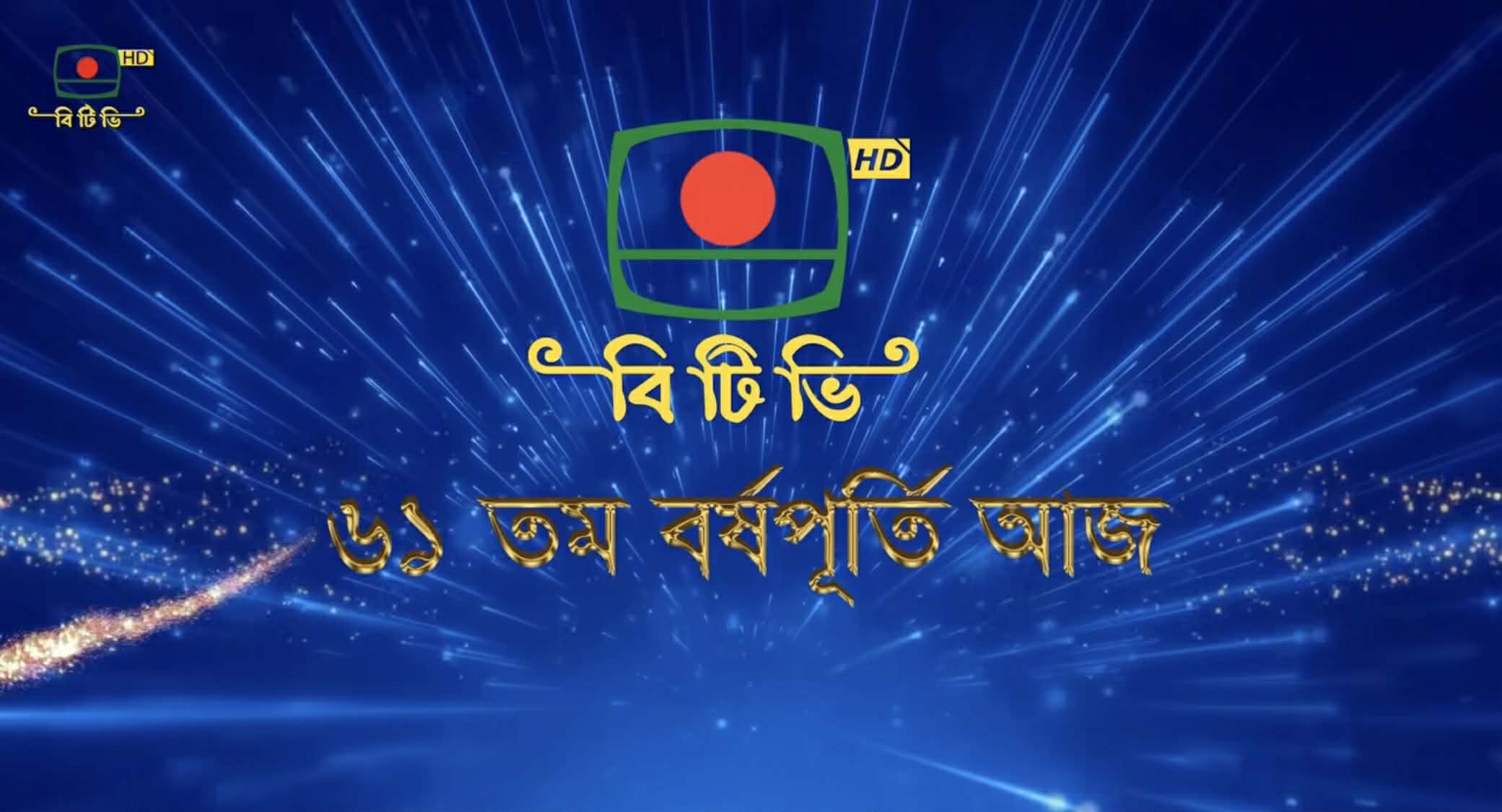 BTV marks 61st anniversary with day-long programmes