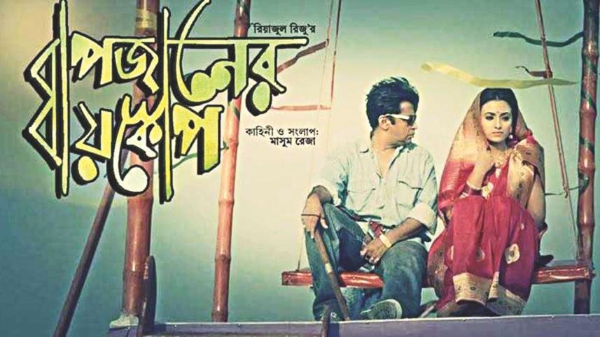 Baapjan-er Bioscope