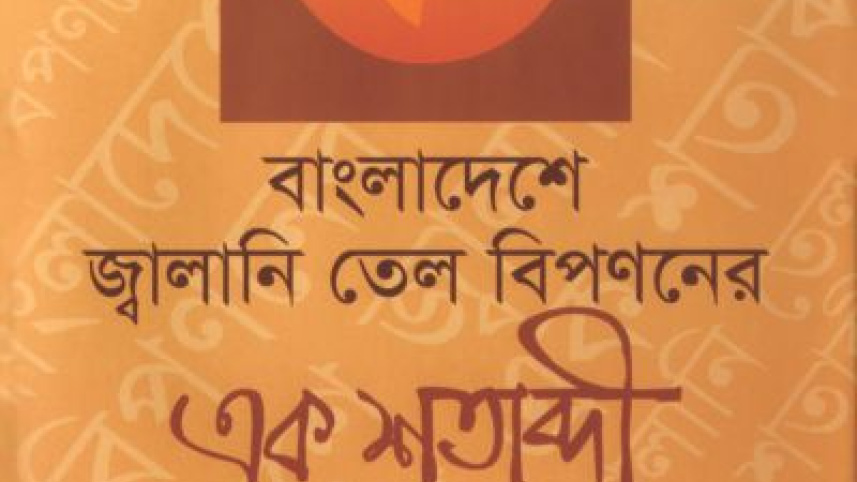 Bangladesher jalani tel bipononer ek sotabdi