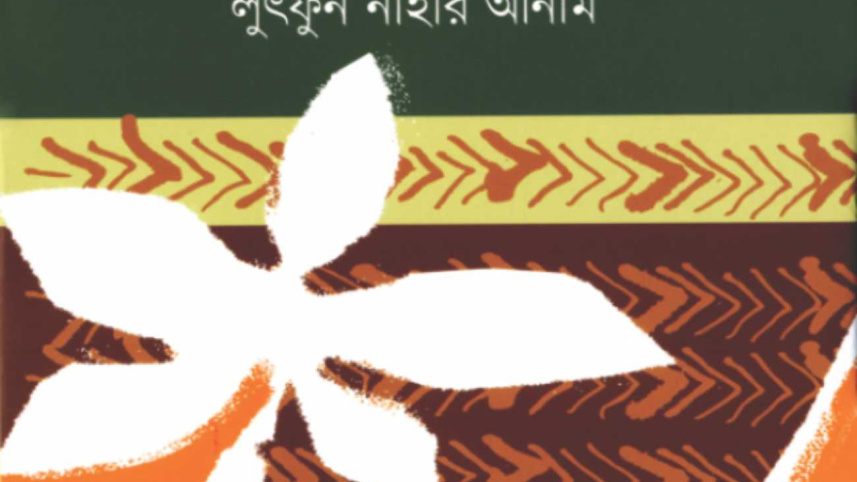 Je Ful Kotha Koy o Banglar Lokajosahitto.jpg