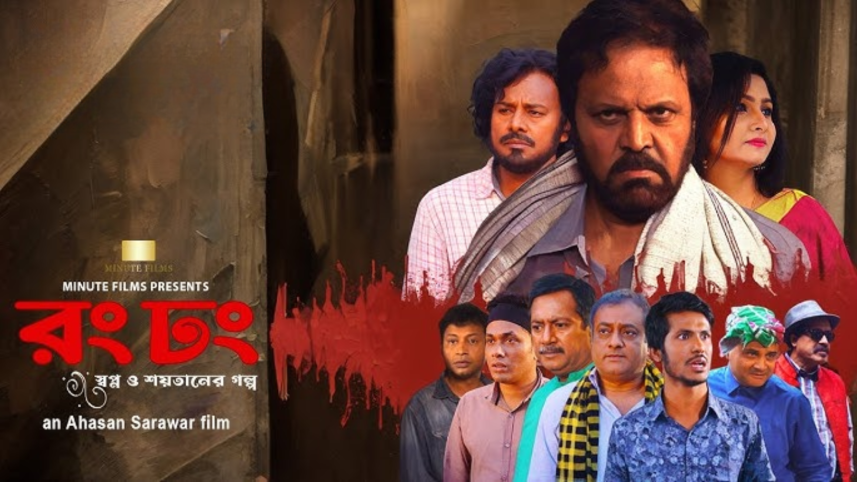 ‘Rong Dhong’ to hit theatres this Friday .png