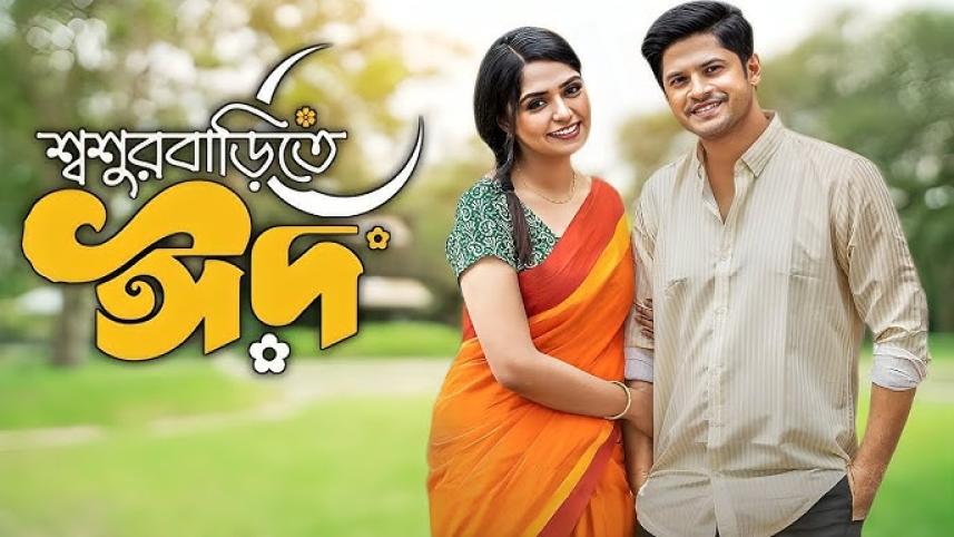 ‘Shoshur Barite Eid’ surpasses ‘Boro Chele’ as most-viewed Bangladeshi drama on YouTube.jpg