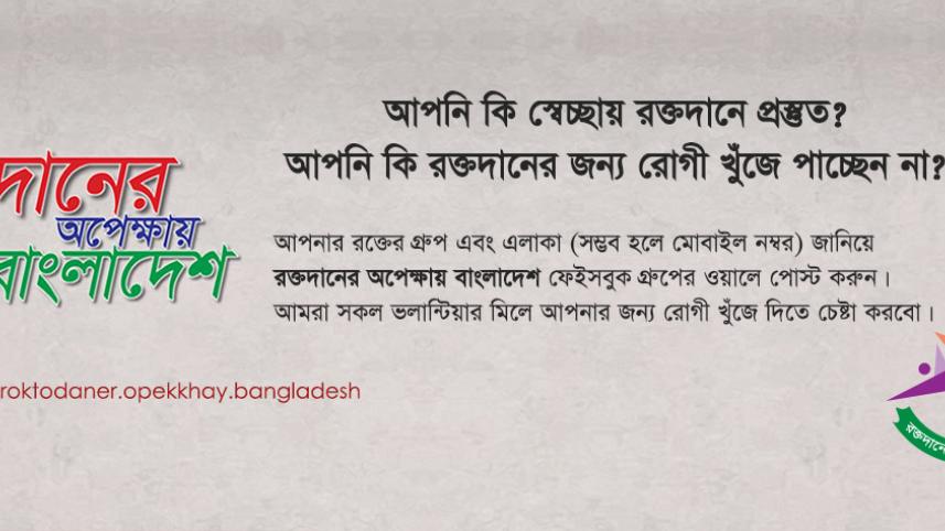 roktodaner-opekkhay-bangladesh-donatebloodbd.jpg