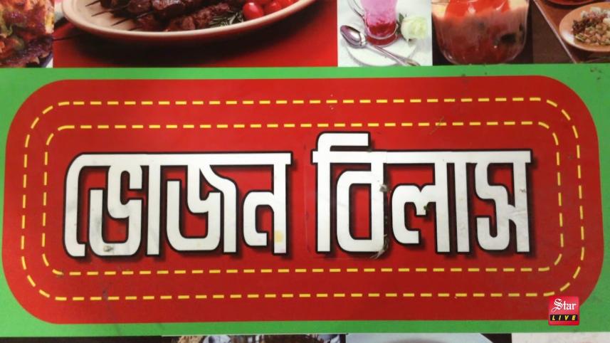 bhojon-bilash-halim-iftar