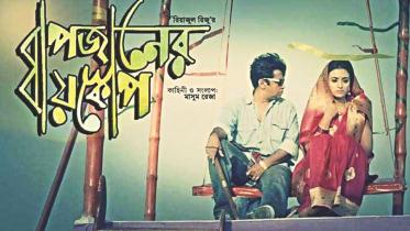 Baapjan-er Bioscope