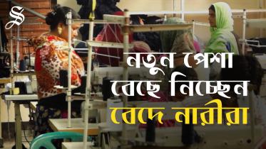 নতুন পেশা বেছে নিচ্ছেন বেদে নারীরা