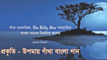 Prakriti Upomaye Gaantha Bangla Gaan