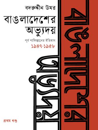 Cover of Bangladesher Obhudhyoy by Badruddin Umar