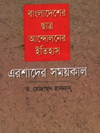 Cover of Bangladesher Chhatro Andolon Er Itihash, Ershader Shomoykal by Dr Muhammad Hannan