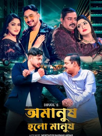 Omanush Holo Manush.jpg