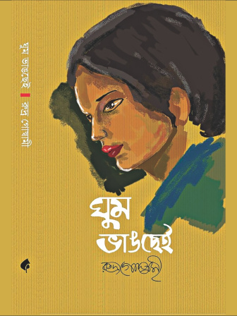 ghum_bhangchei.jpg