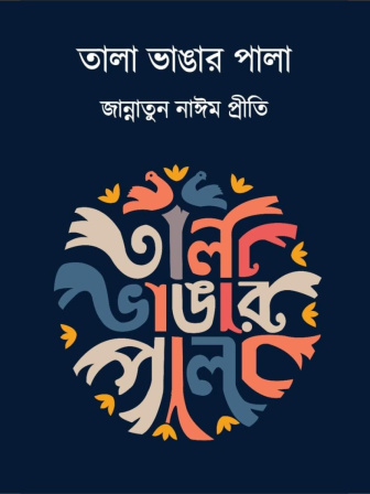 tala_bhangar_pala.jpg