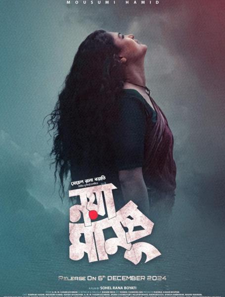 DIFF Day 3: Mousumi Hamid starrer ‘Noya Manush’ to screen today